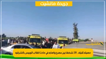 حصيلة ثقيلة.. 28 شخصًا بين مصرع وإصابة في حادث انقلاب أتوبيس بالشرقية 1